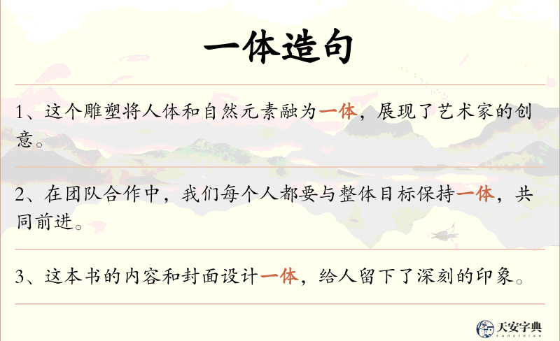 一体