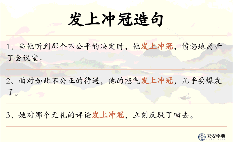 发上冲冠