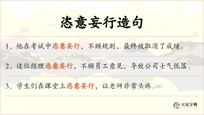 恣意妄行