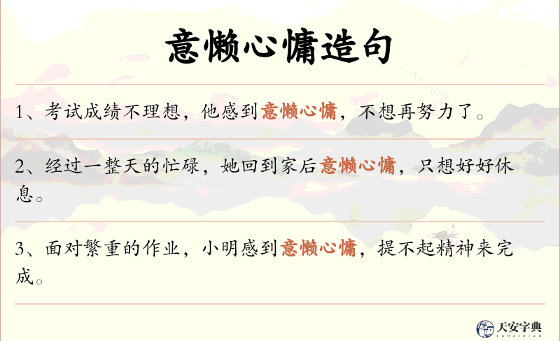 意懒心慵