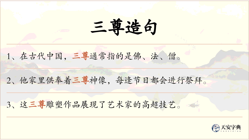 三尊