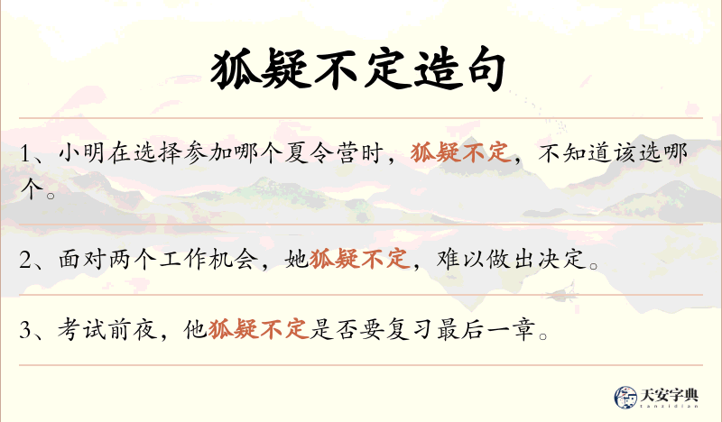 狐疑不定