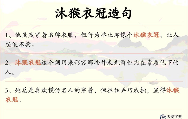 沐猴衣冠