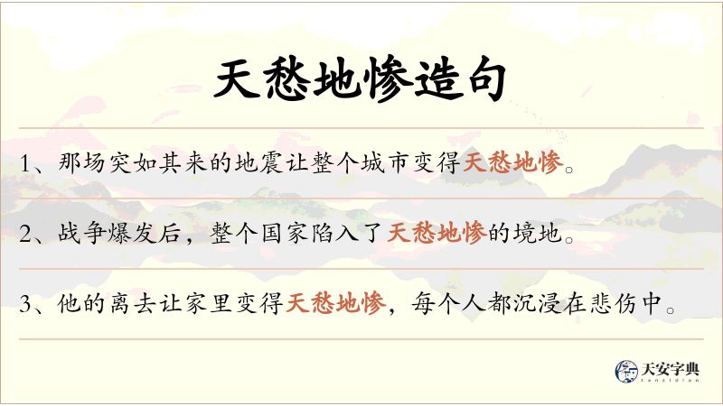 天愁地惨