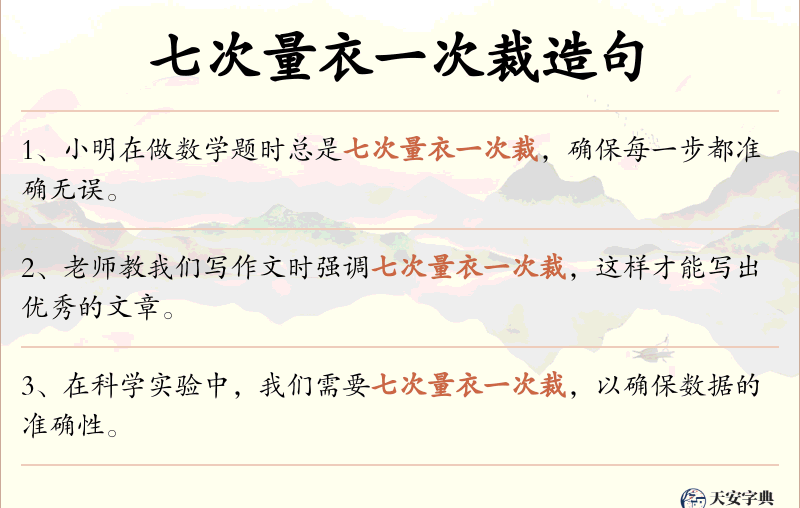 七次量衣一次裁