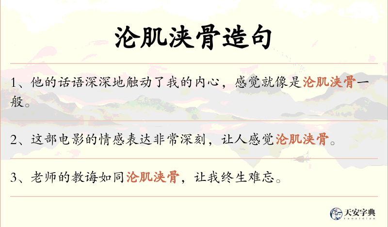 沦肌浃骨