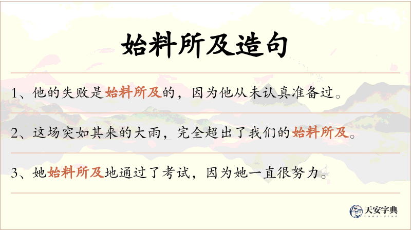 始料所及