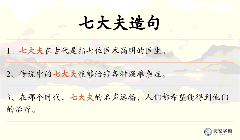 七大夫