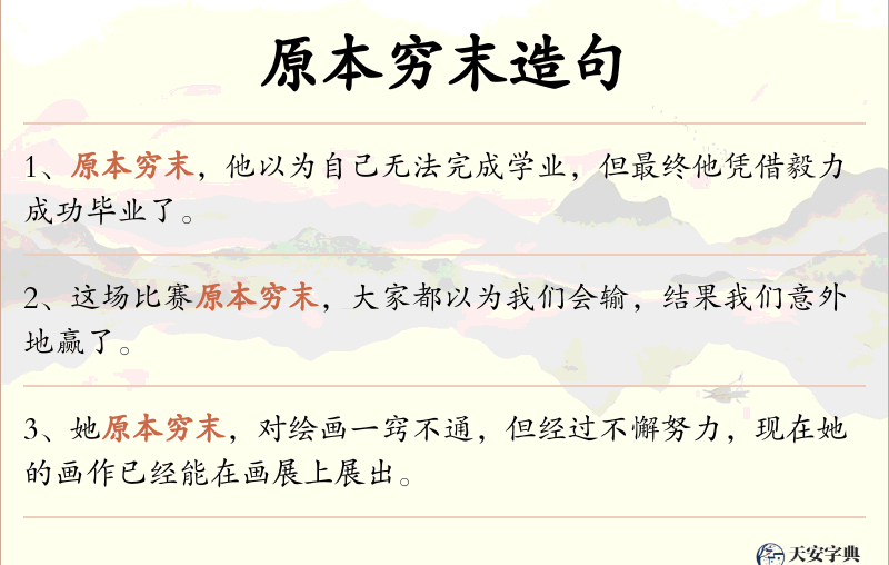 原本穷末