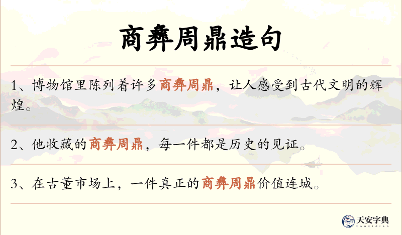 商彝周鼎