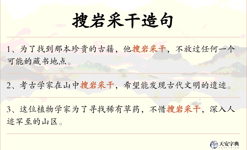搜岩采干