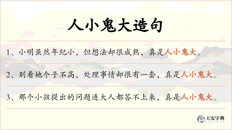 人小鬼大