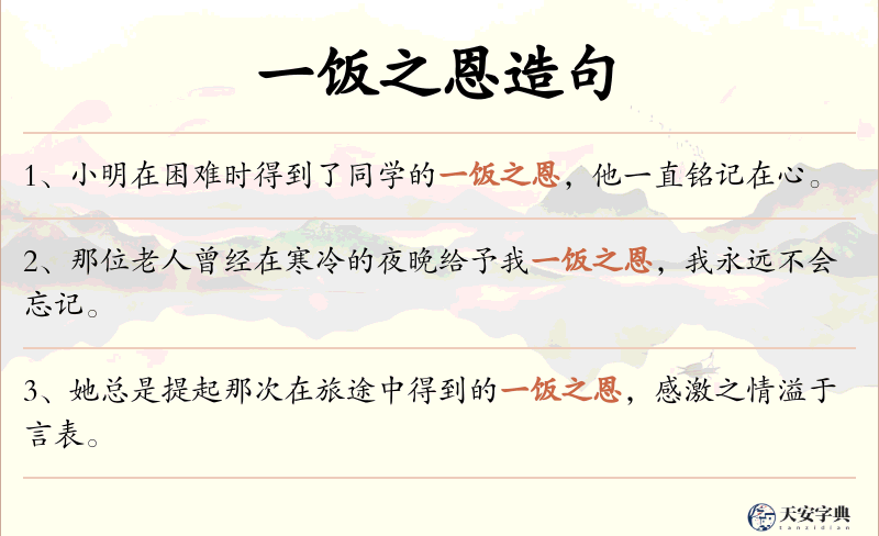 一饭之恩