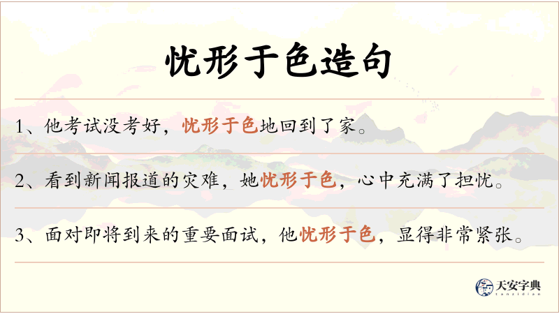 忧形于色
