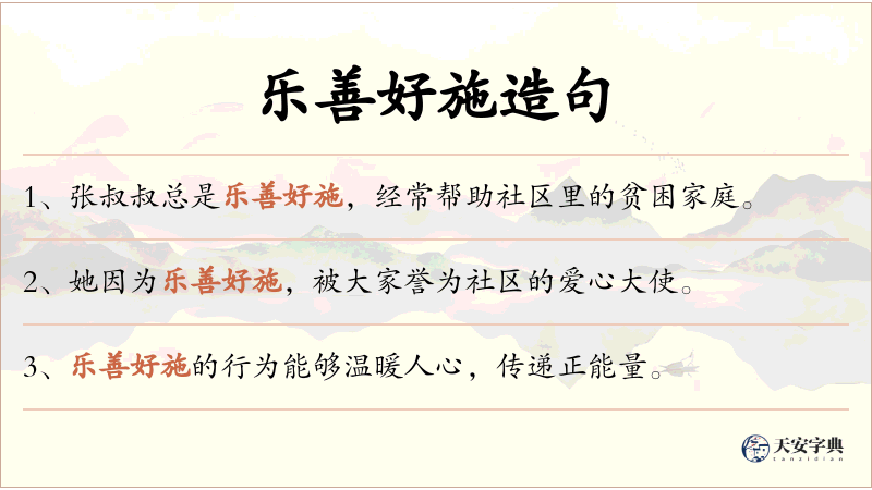 乐善好施