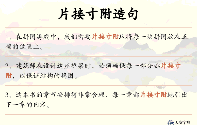 片接寸附