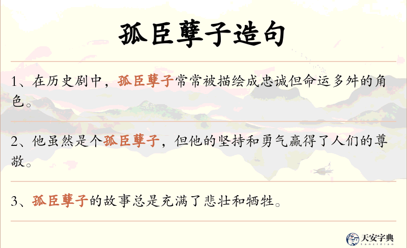 孤臣孽子