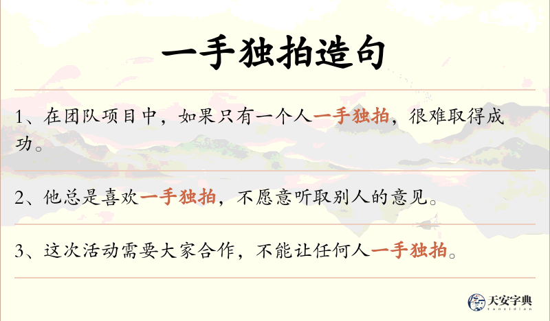 一手独拍