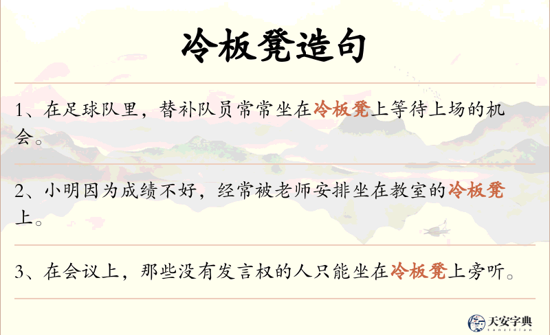 冷板凳