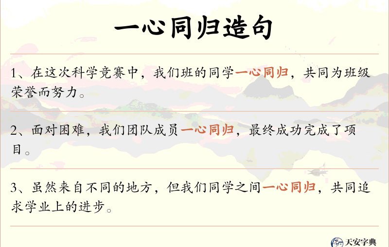 一心同归