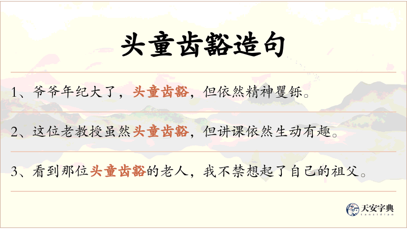 头童齿豁