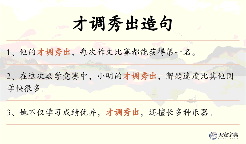 才调秀出