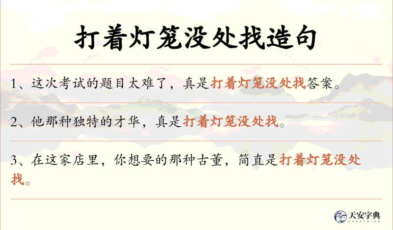 打着灯笼没处找