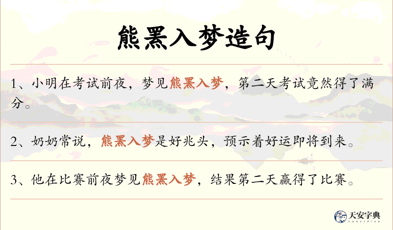 熊罴入梦