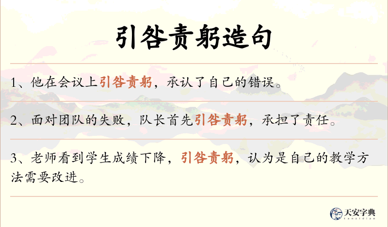 引咎责躬