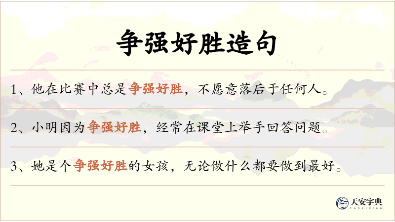 争强好胜