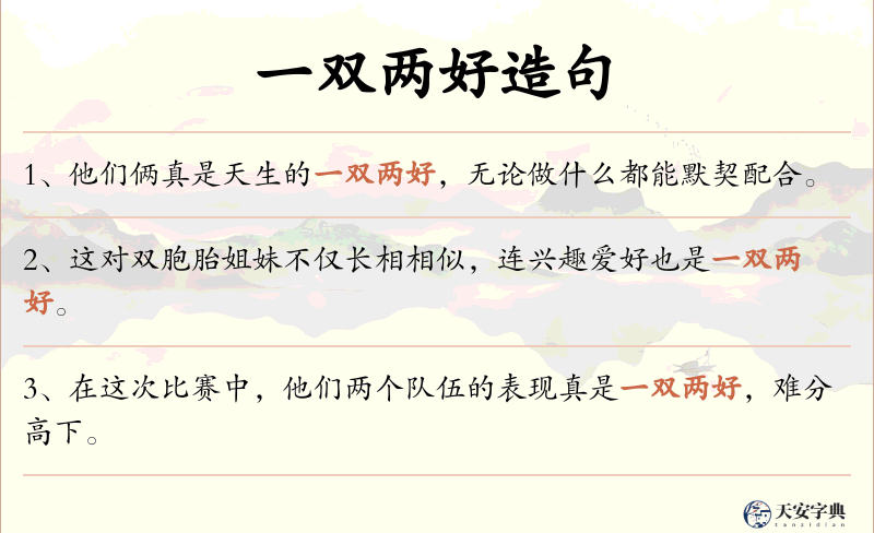 一双两好