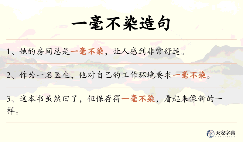 一毫不染