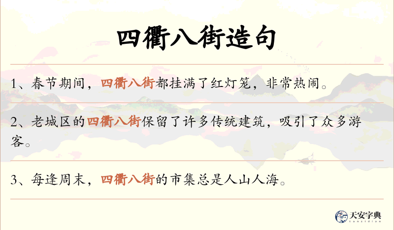 四衢八街