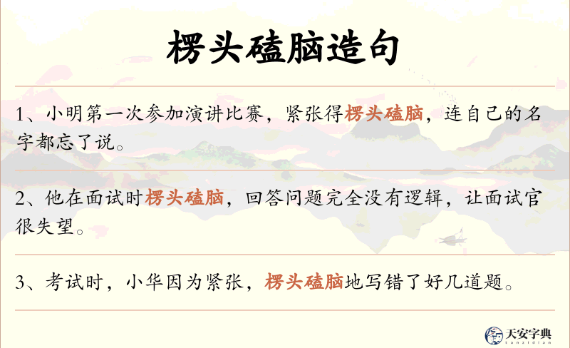 楞头磕脑