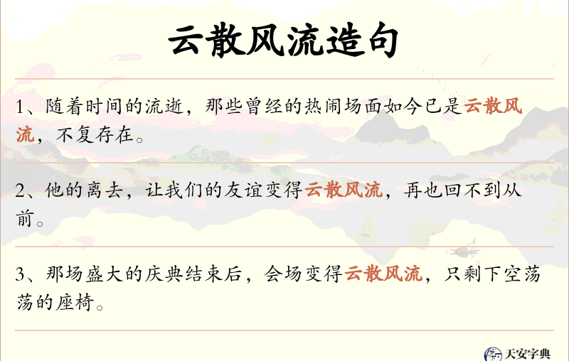 云散风流