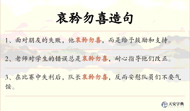 哀矜勿喜