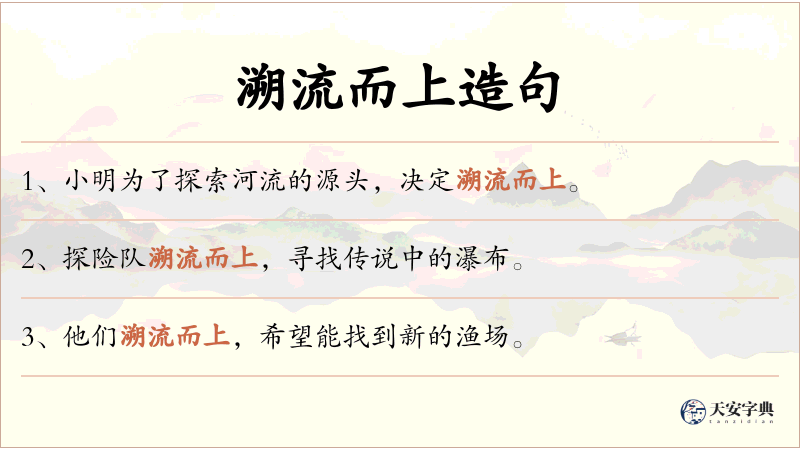 溯流而上