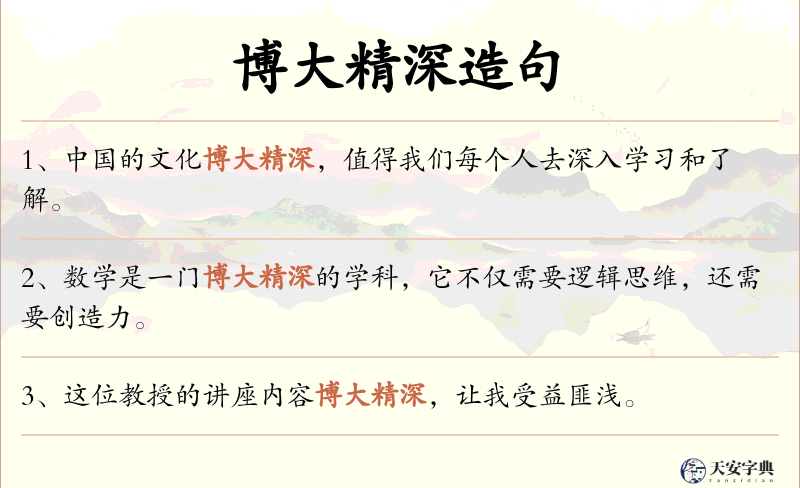 博大精深
