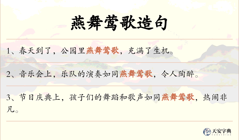 燕舞莺歌