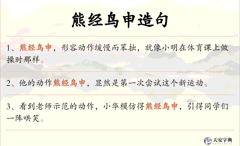 熊经鸟申
