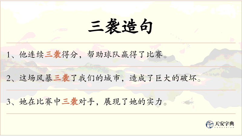 三袭