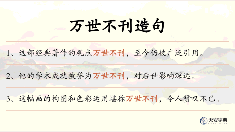 万世不刊