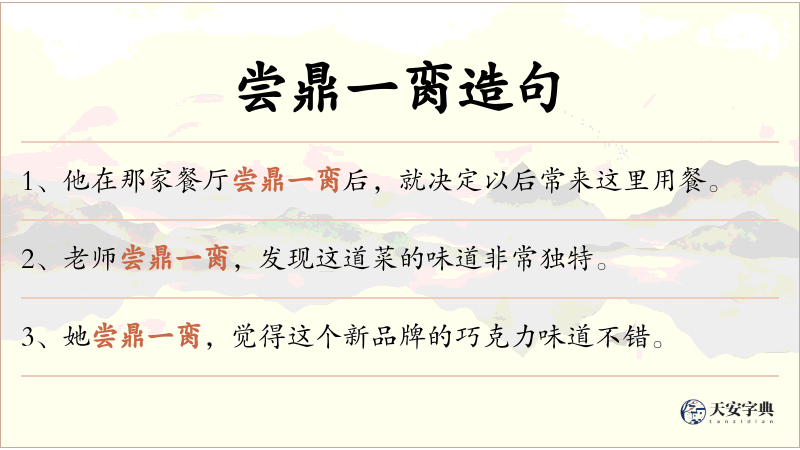 尝鼎一脔