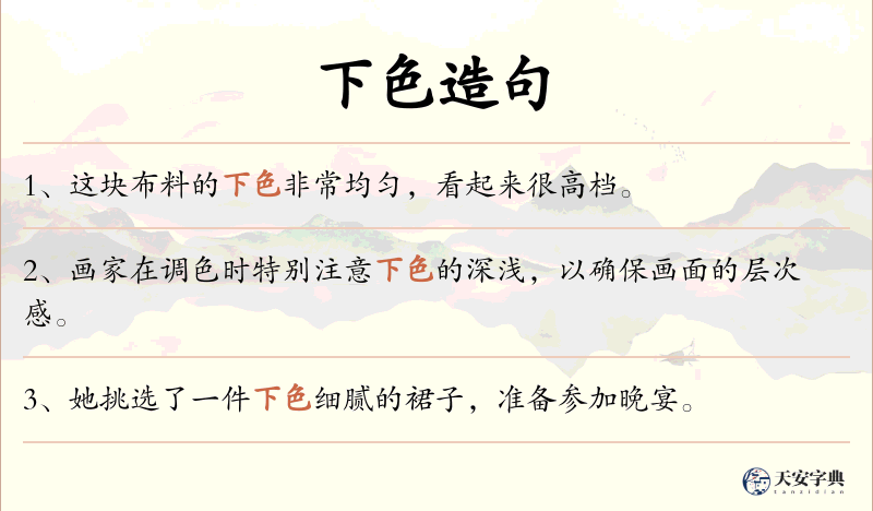 下色