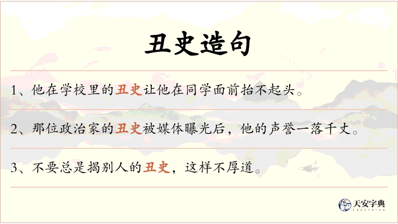 丑史