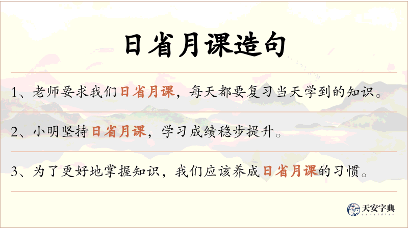 日省月课