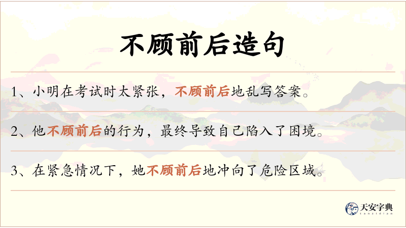 不顾前后