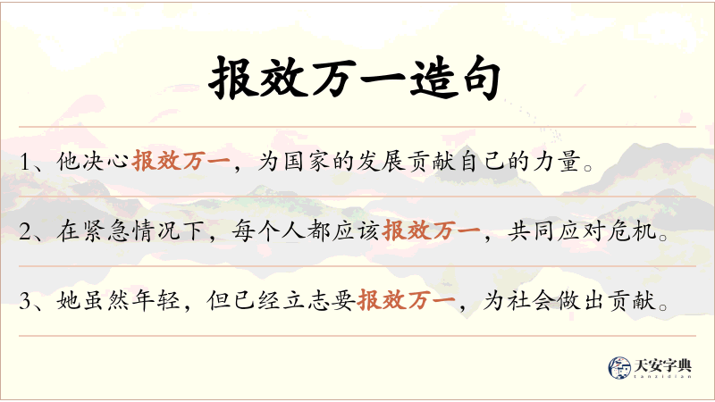 报效万一