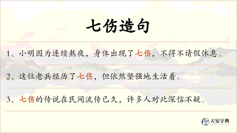 七伤