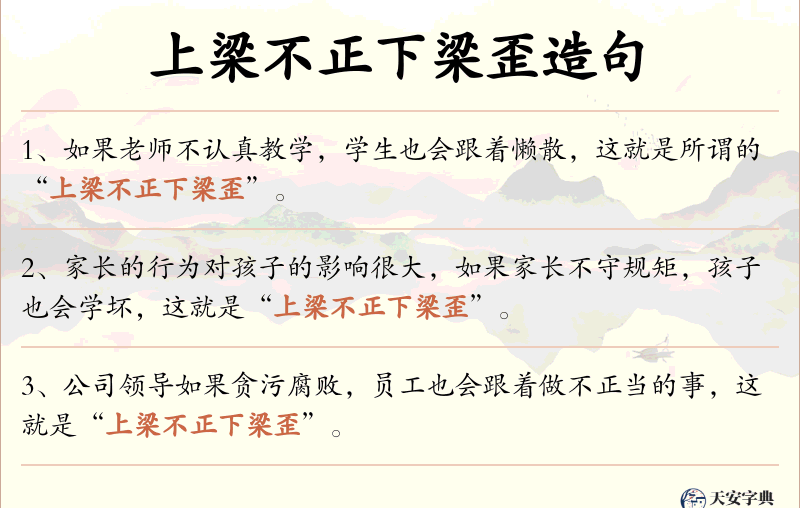 上梁不正下梁歪